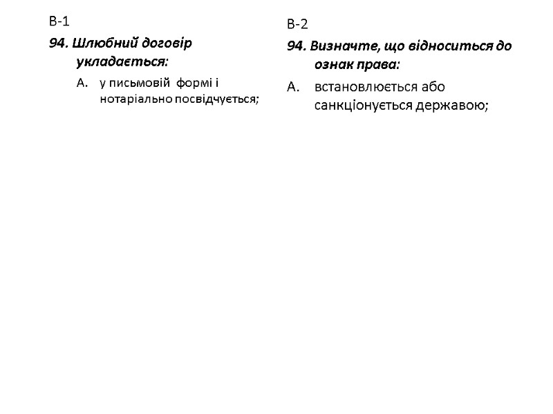 В-1 94. Шлюбний договір укладається: у письмовій  формі і нотаріально посвідчується; В-2 94.
